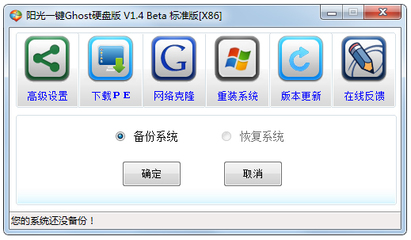 陽光一鍵Ghost硬盤版 V1.4 計算機(jī)網(wǎng)絡(luò)系統(tǒng)的快速部署與維護(hù)利器